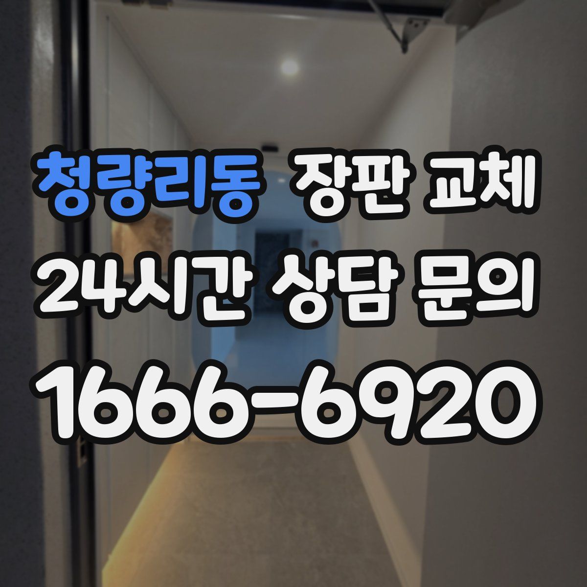 청량리동 장판 교체