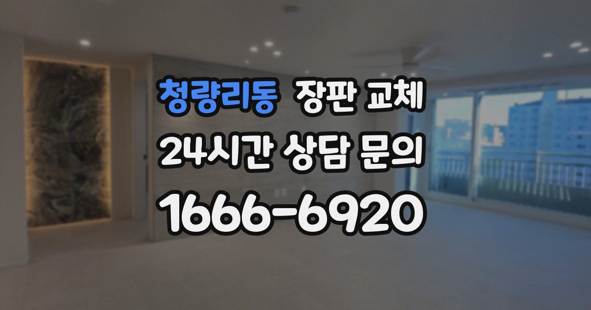 청량리동 장판 교체