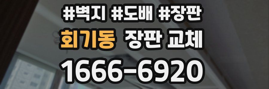 회기동 장판 교체