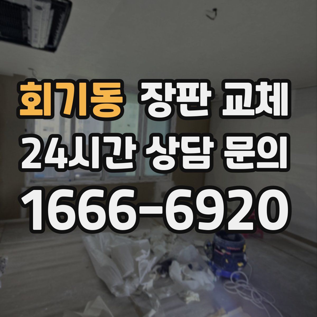 회기동 장판 교체