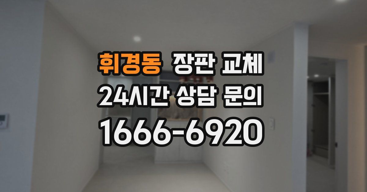 휘경동 장판 교체