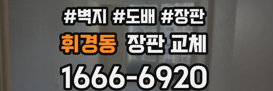 휘경동 장판 교체