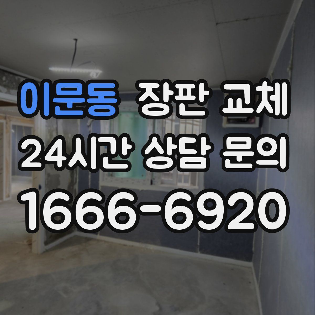 이문동 장판 교체