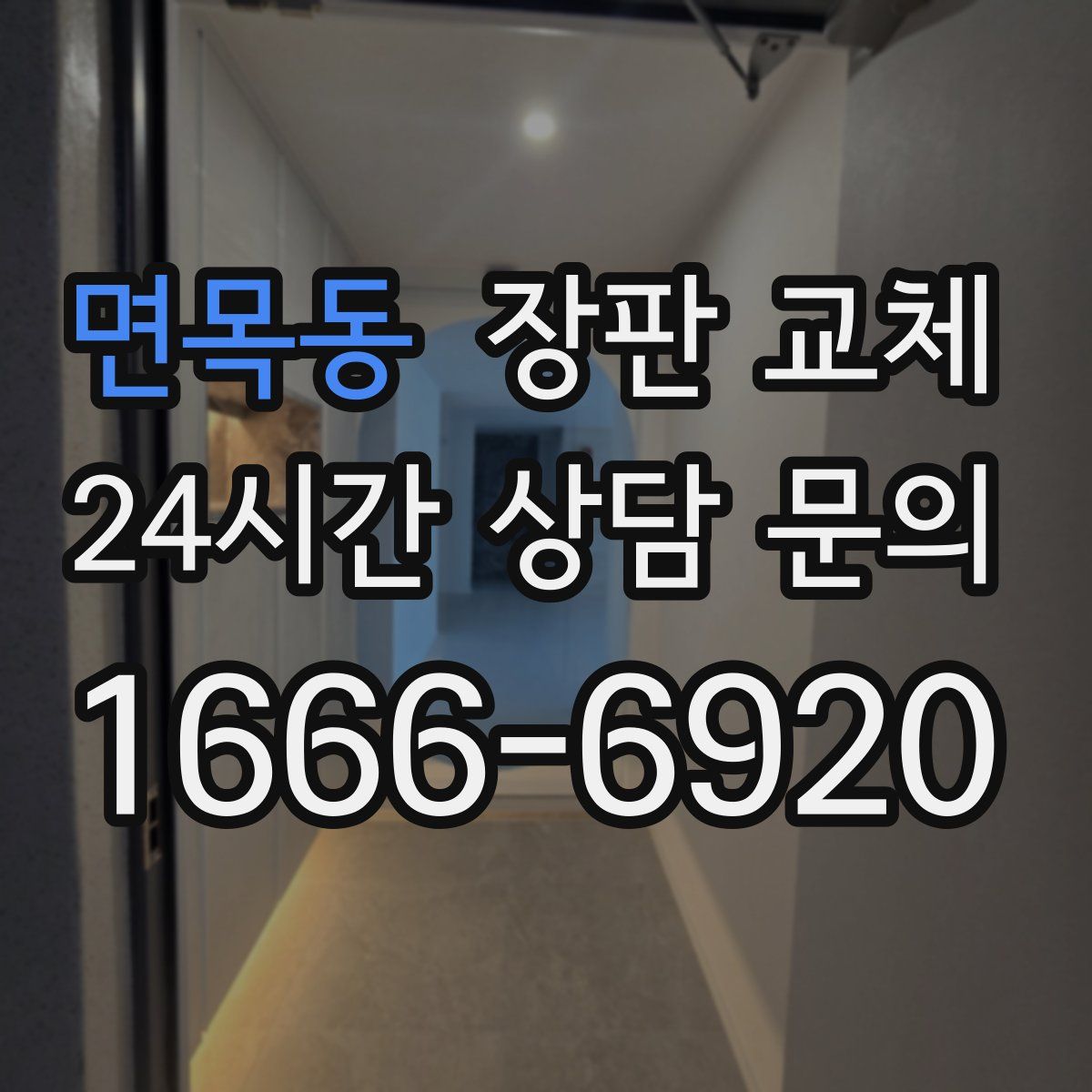 면목동 장판 교체