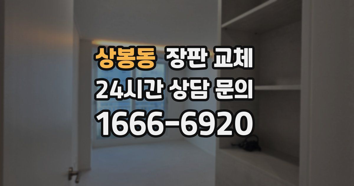 상봉동 장판 교체