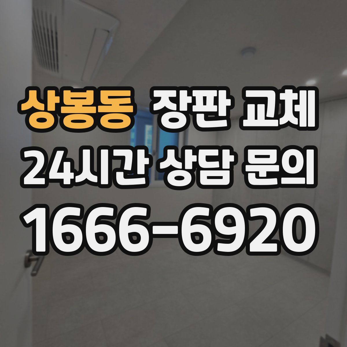 상봉동 장판 교체