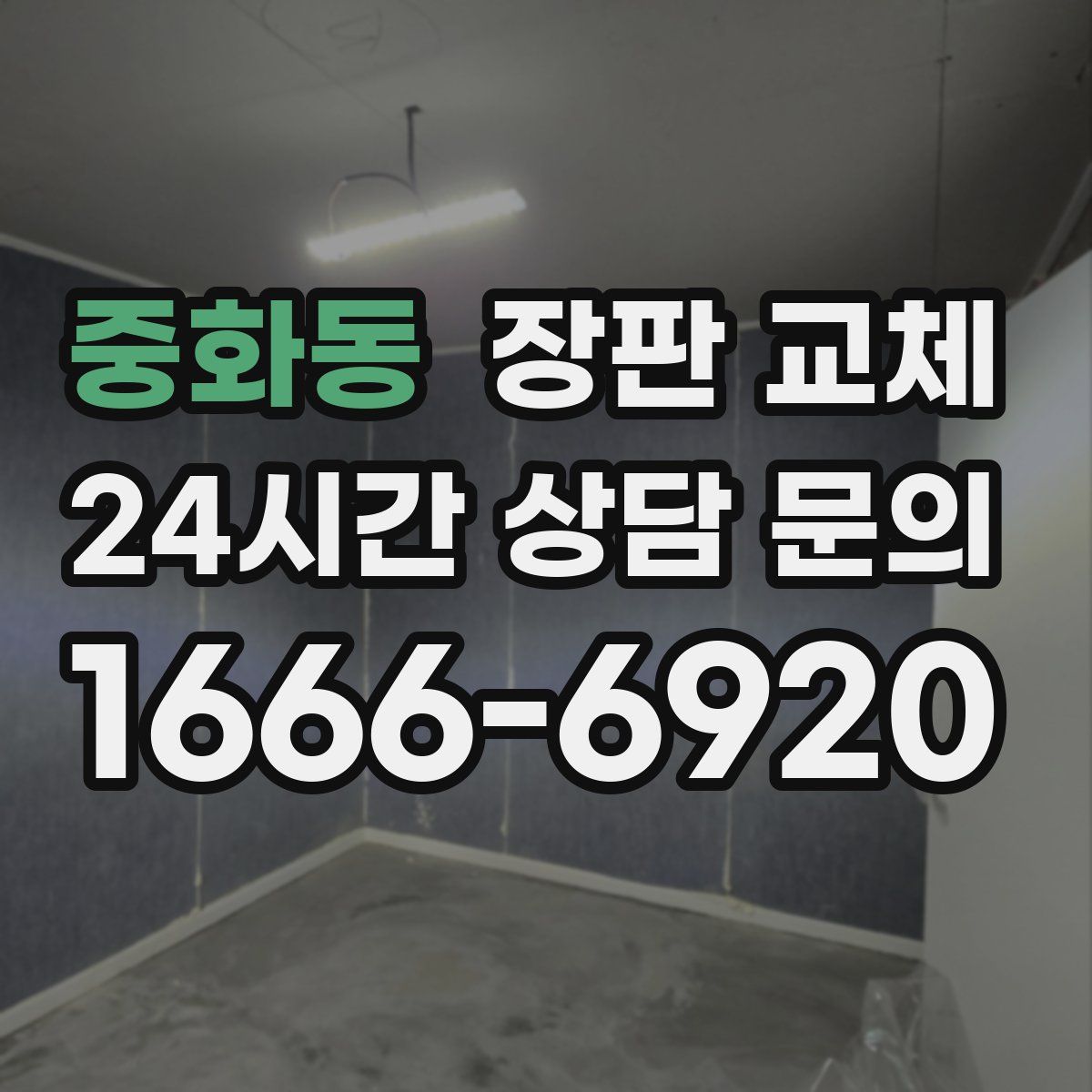 중화동 장판 교체