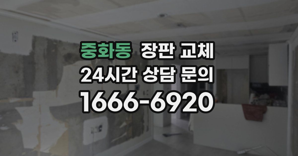 중화동 장판 교체