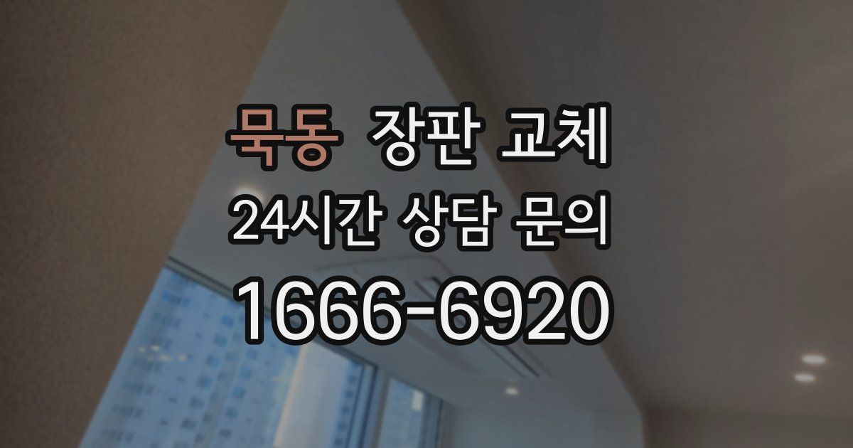 묵동 장판 교체
