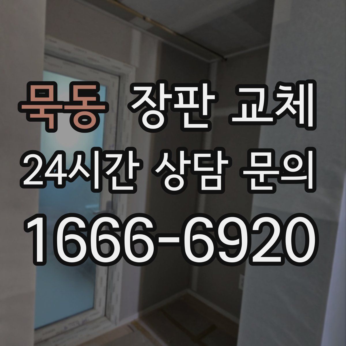 묵동 장판 교체