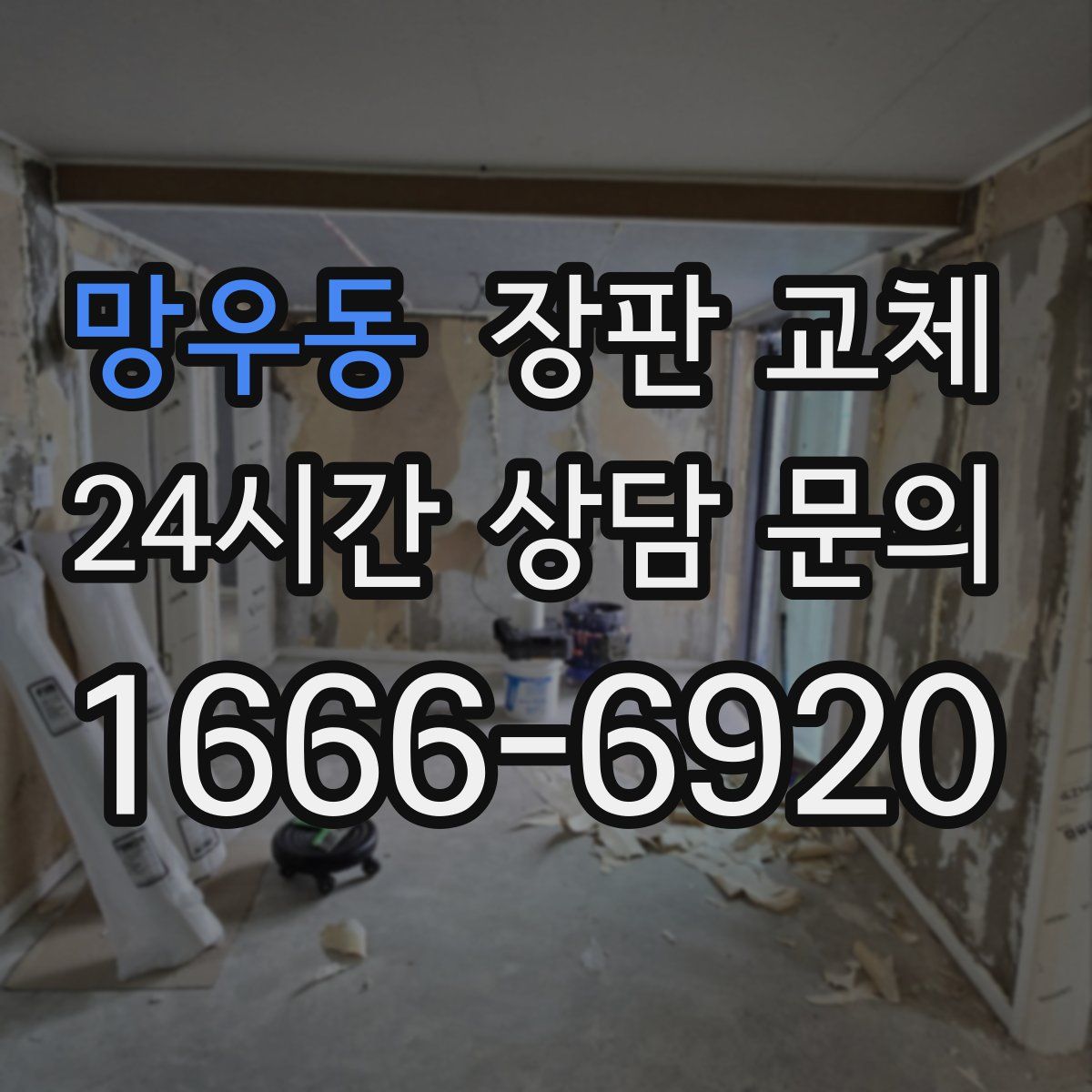 망우동 장판 교체