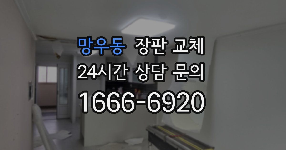 망우동 장판 교체