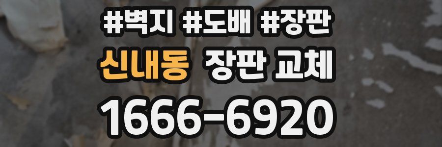 신내동 장판 교체