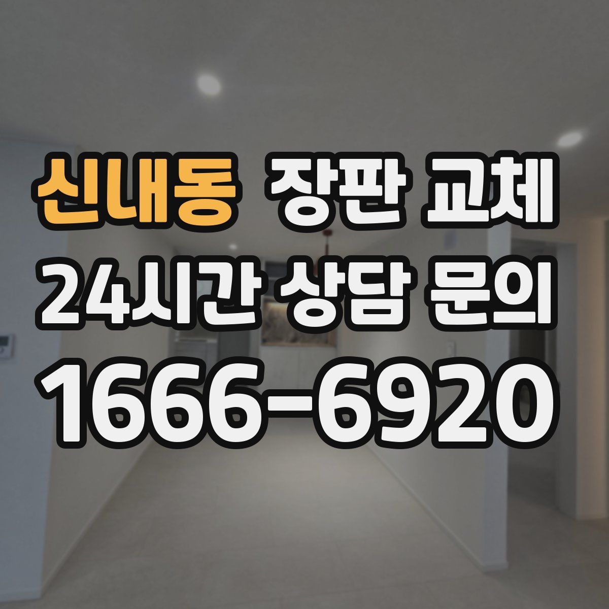 신내동 장판 교체
