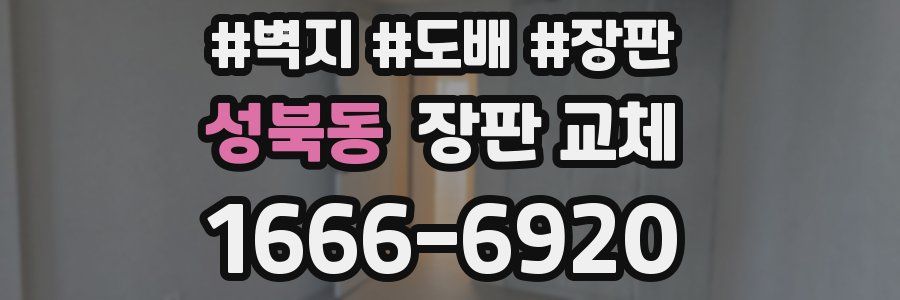 성북동 장판 교체
