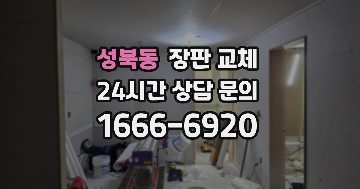 성북동 장판 교체