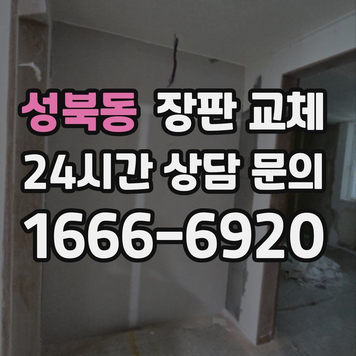 성북동 장판 교체