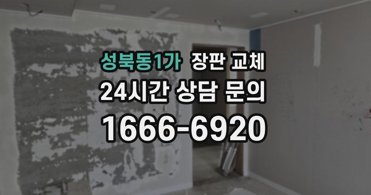 성북동1가 장판 교체