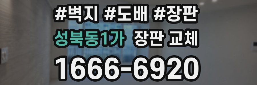 성북동1가 장판 교체