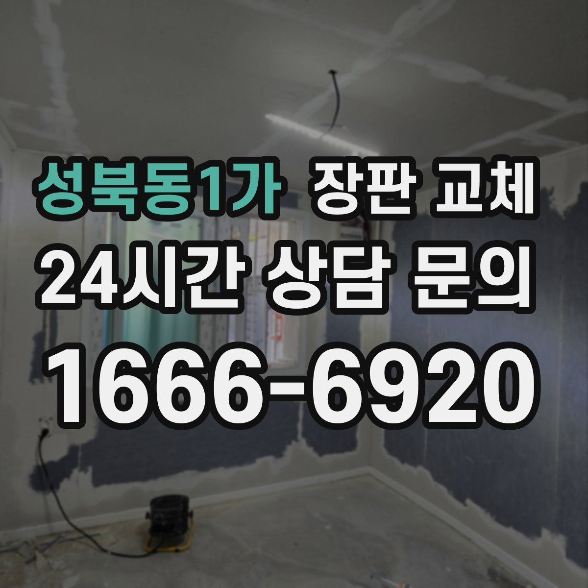 성북동1가 장판 교체