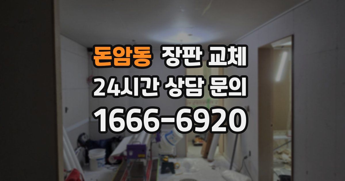 돈암동 장판 교체