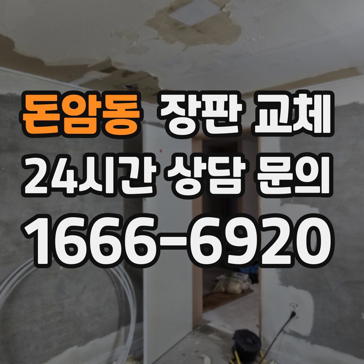 돈암동 장판 교체