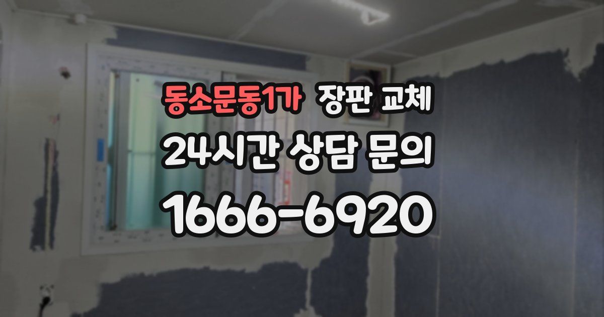 동소문동1가 장판 교체