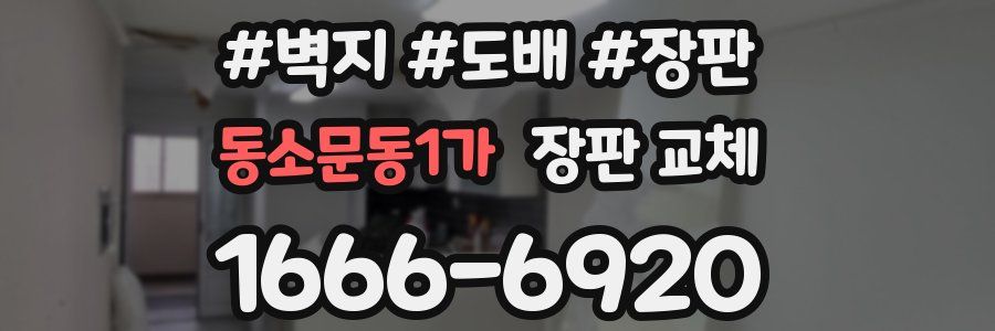 동소문동1가 장판 교체