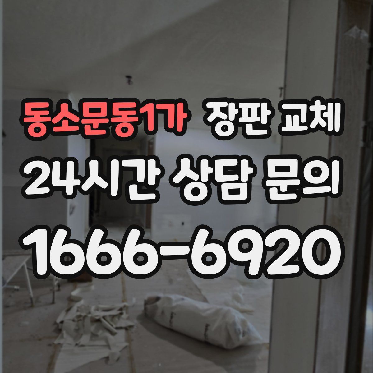 동소문동1가 장판 교체