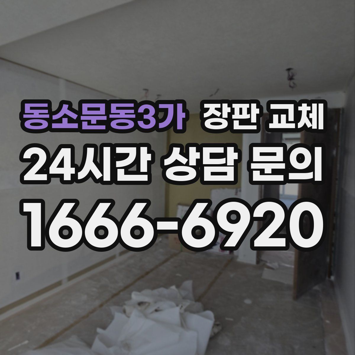 동소문동3가 장판 교체