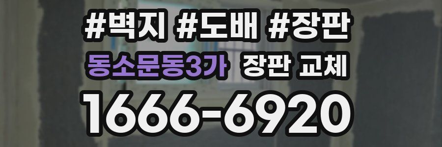 동소문동3가 장판 교체