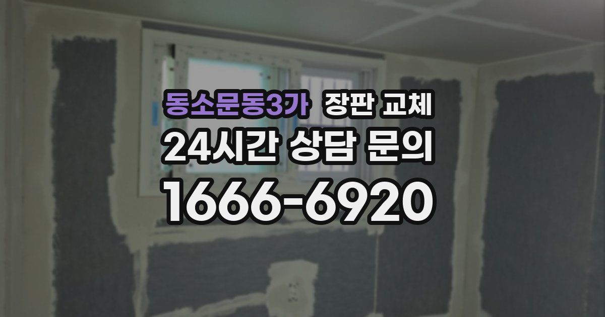 동소문동3가 장판 교체