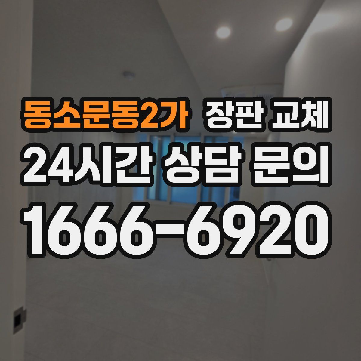 동소문동2가 장판 교체