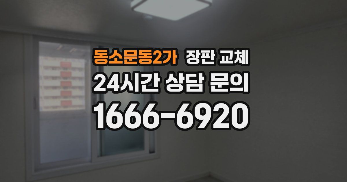 동소문동2가 장판 교체