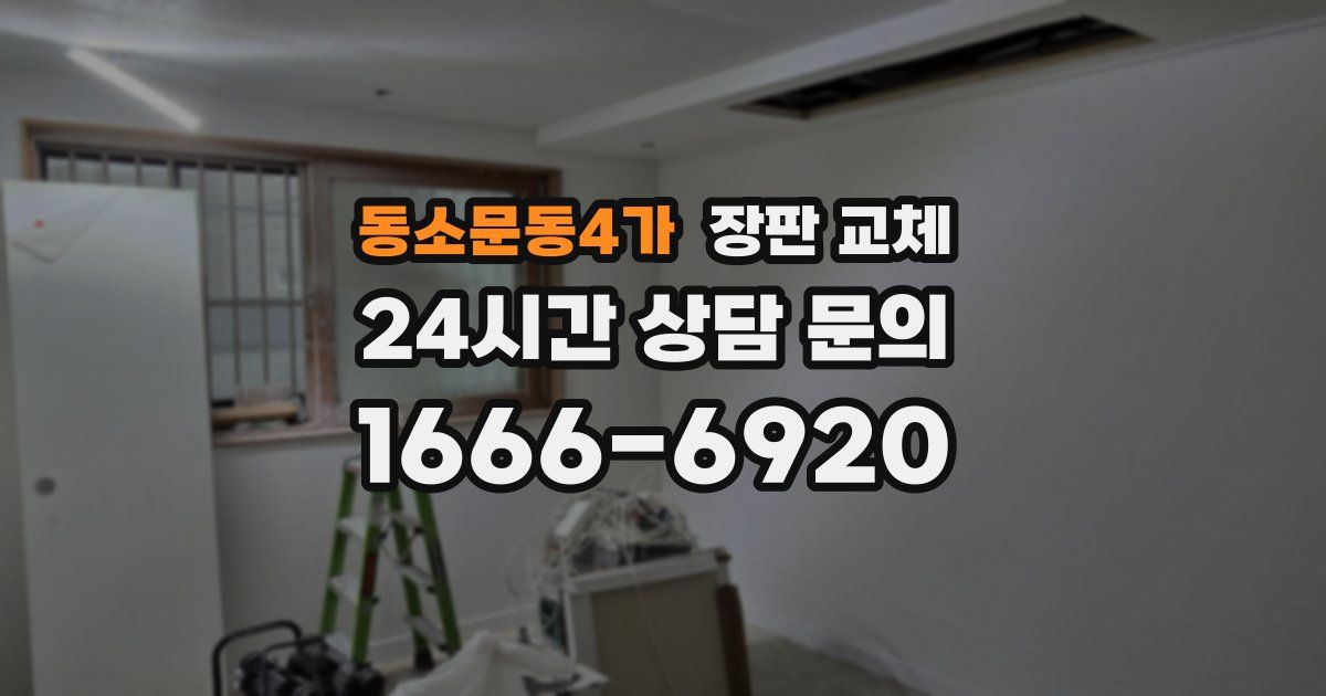 동소문동4가 장판 교체