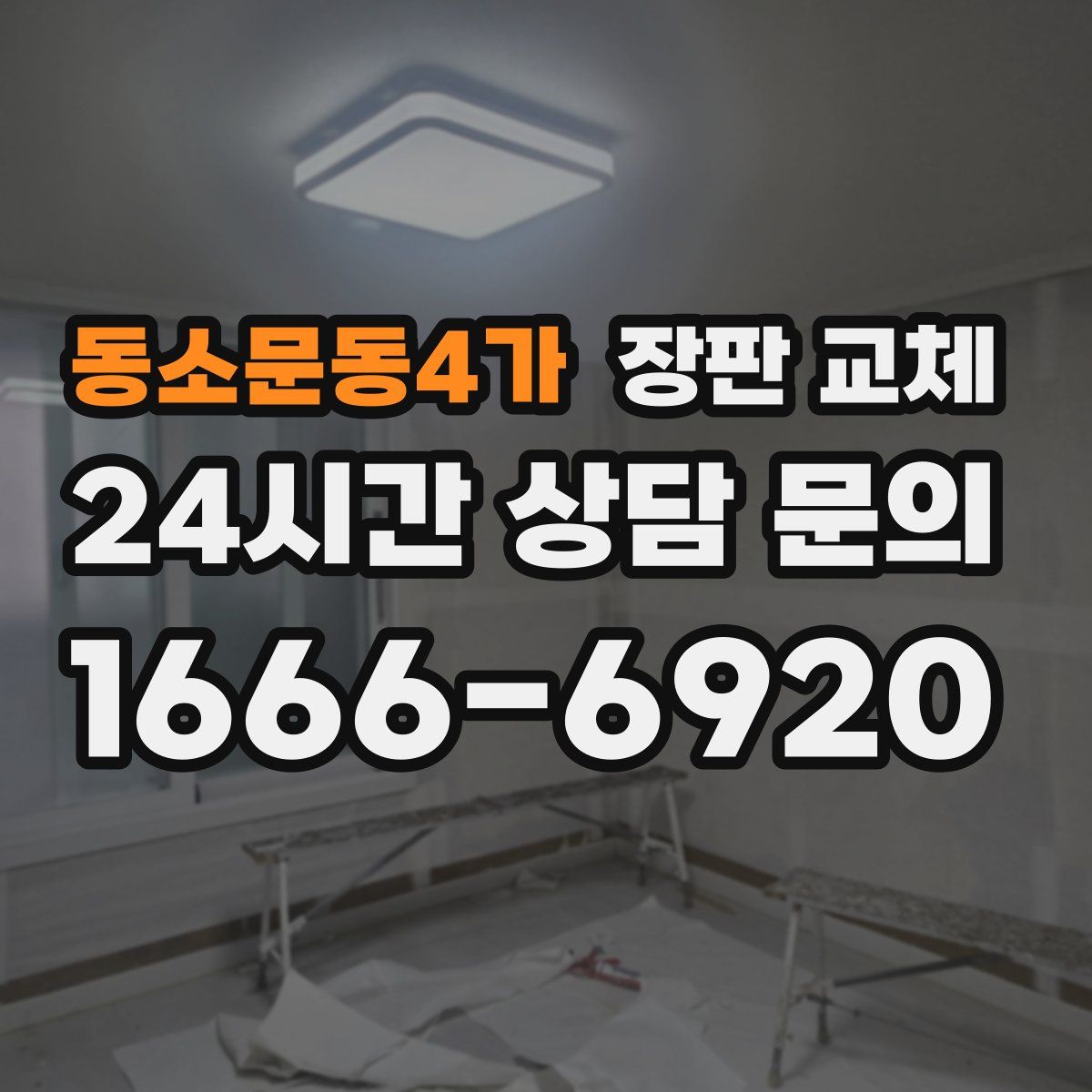 동소문동4가 장판 교체