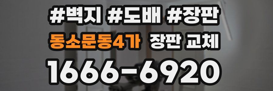 동소문동4가 장판 교체