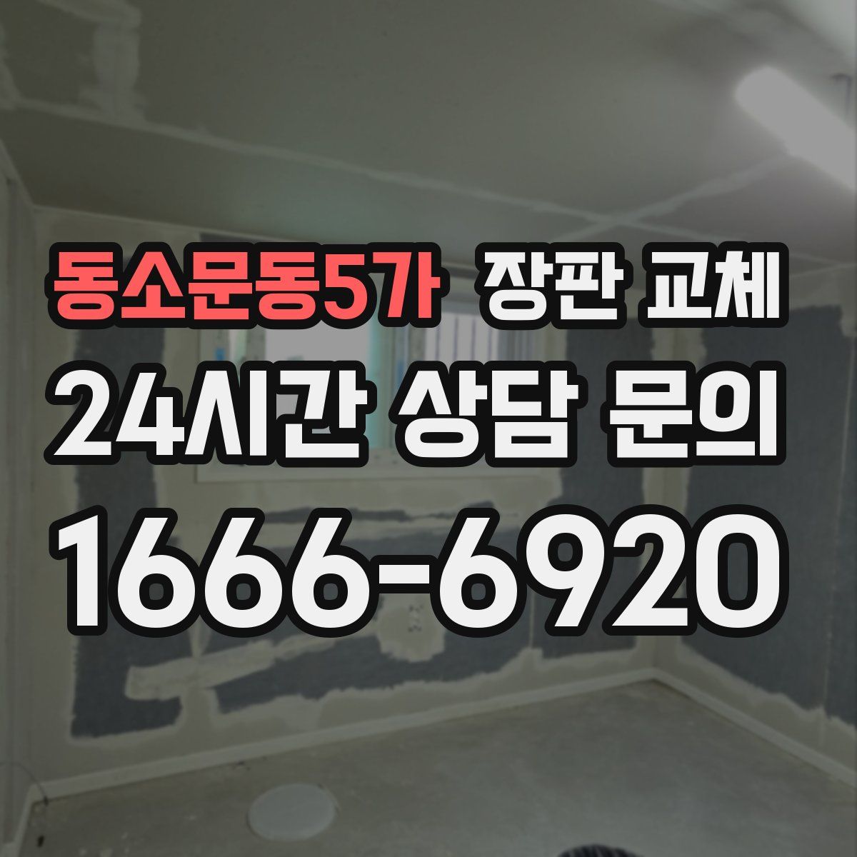 동소문동5가 장판 교체