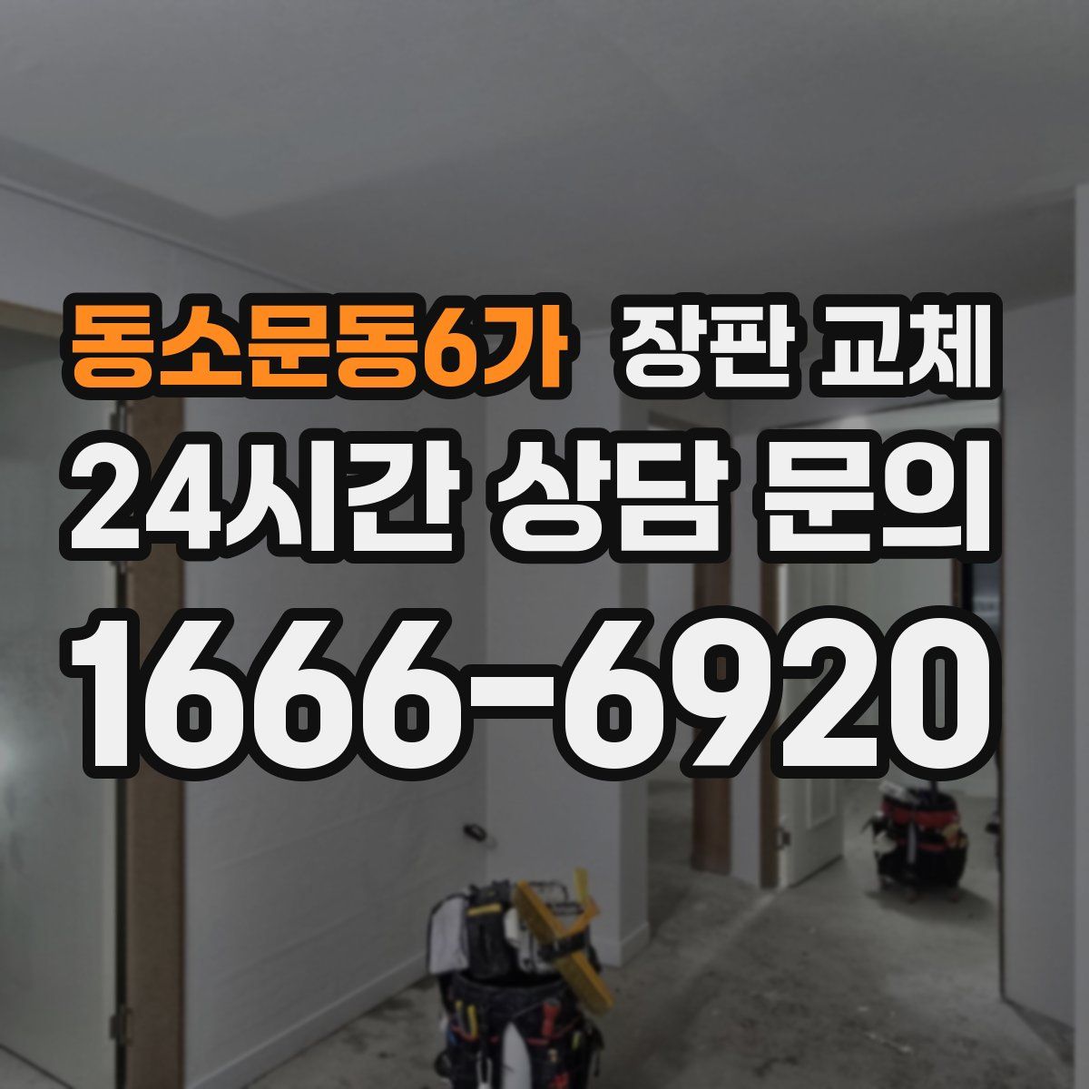 동소문동6가 장판 교체