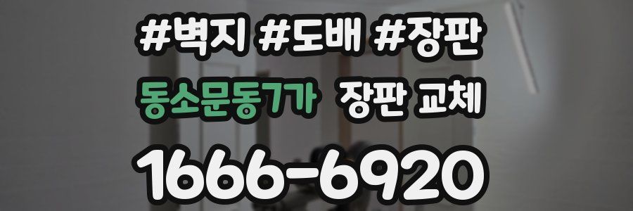 동소문동7가 장판 교체