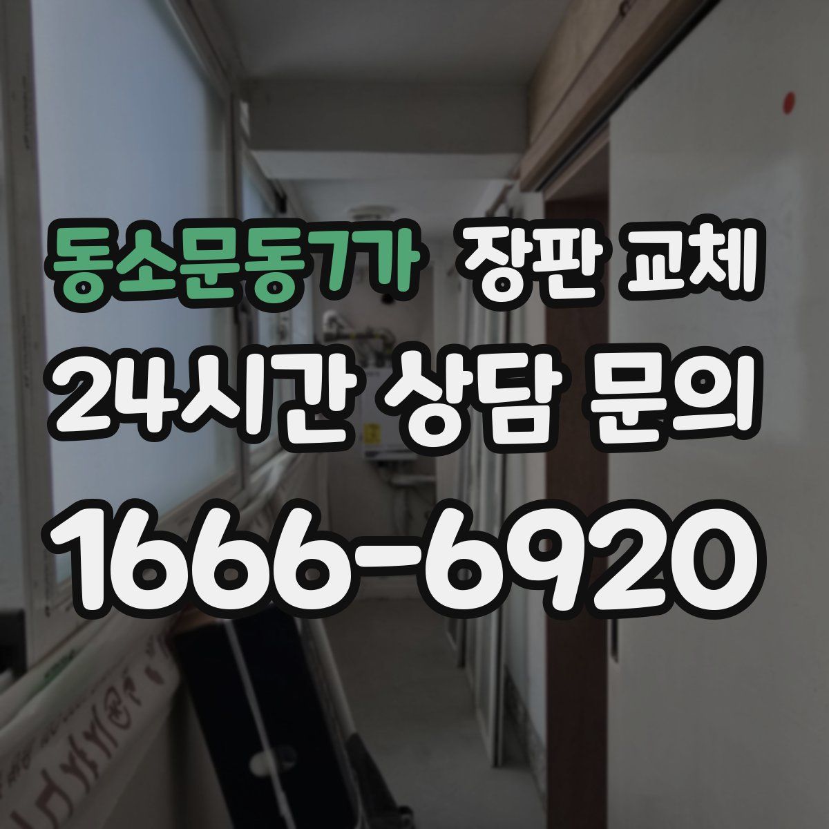 동소문동7가 장판 교체