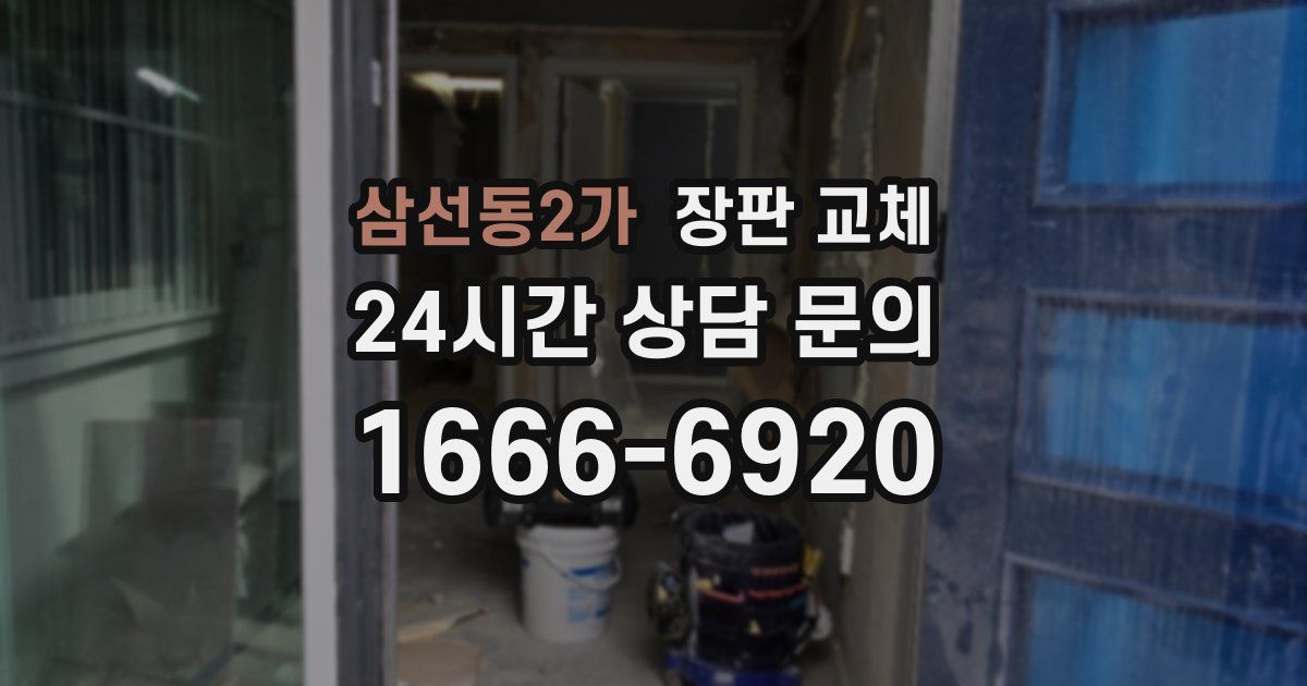 삼선동2가 장판 교체