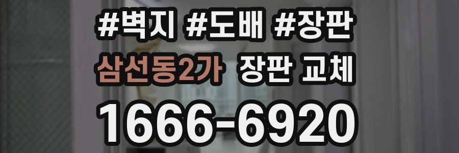 삼선동2가 장판 교체