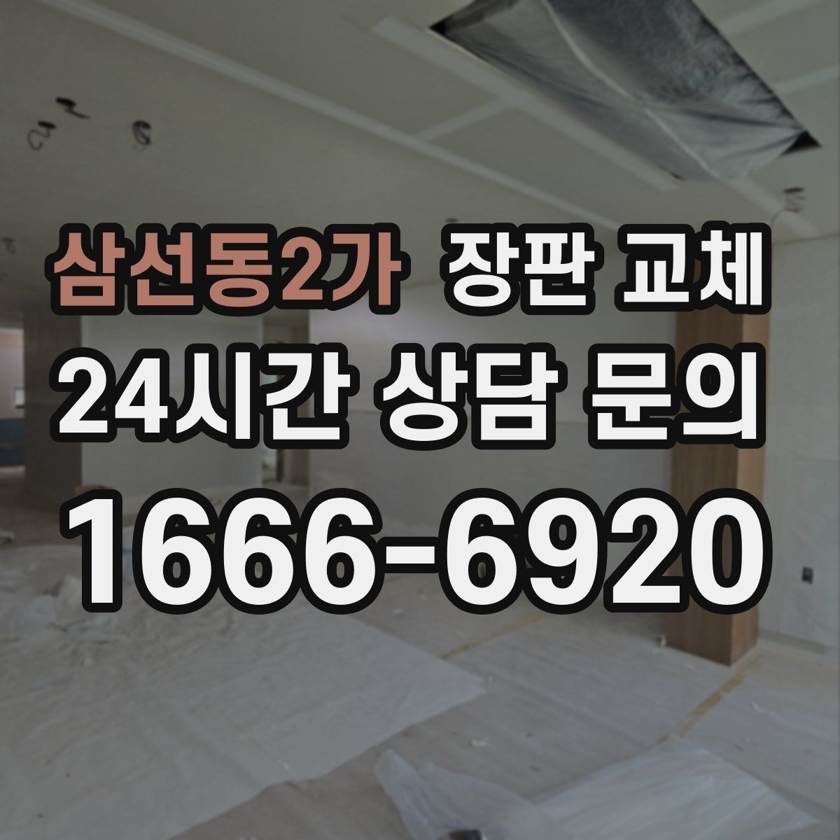 삼선동2가 장판 교체
