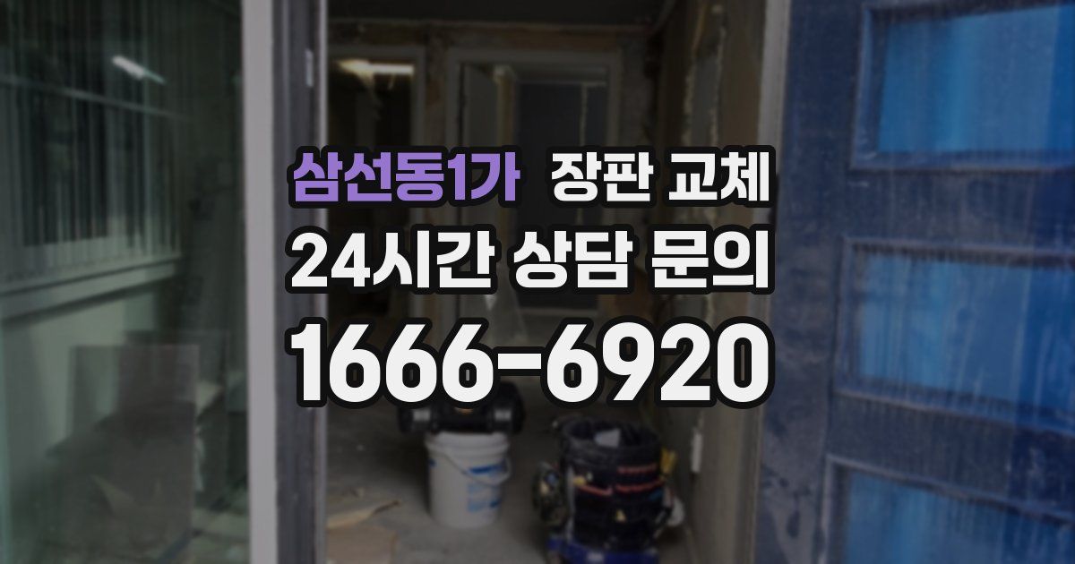 삼선동1가 장판 교체