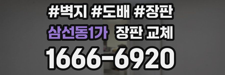 삼선동1가 장판 교체