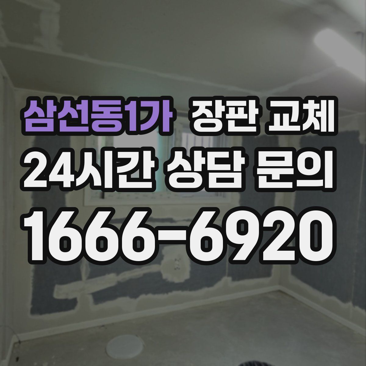 삼선동1가 장판 교체