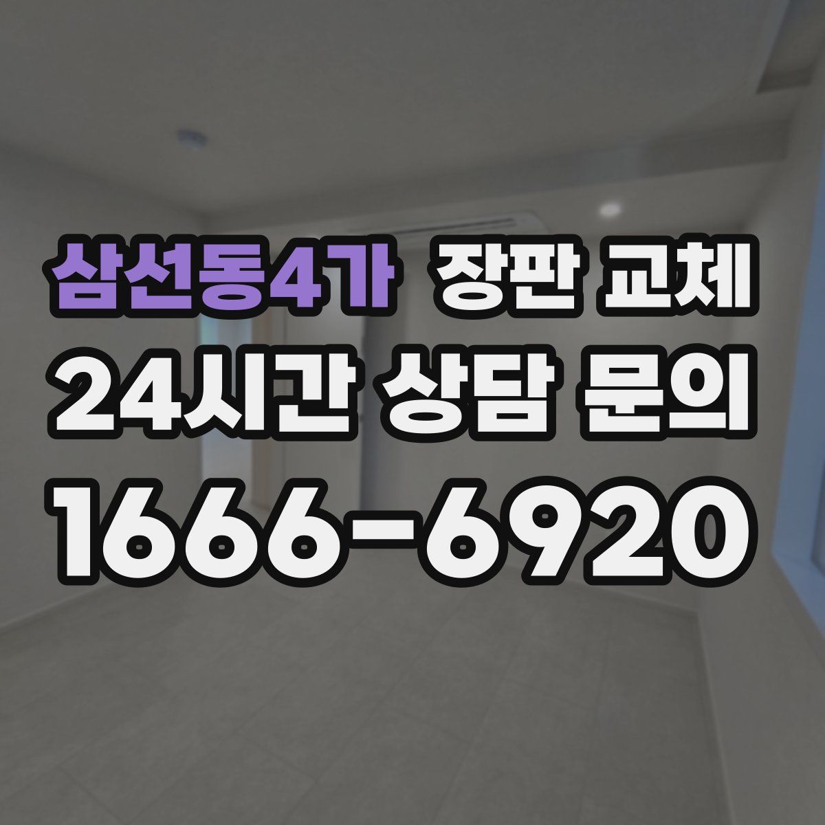 삼선동4가 장판 교체