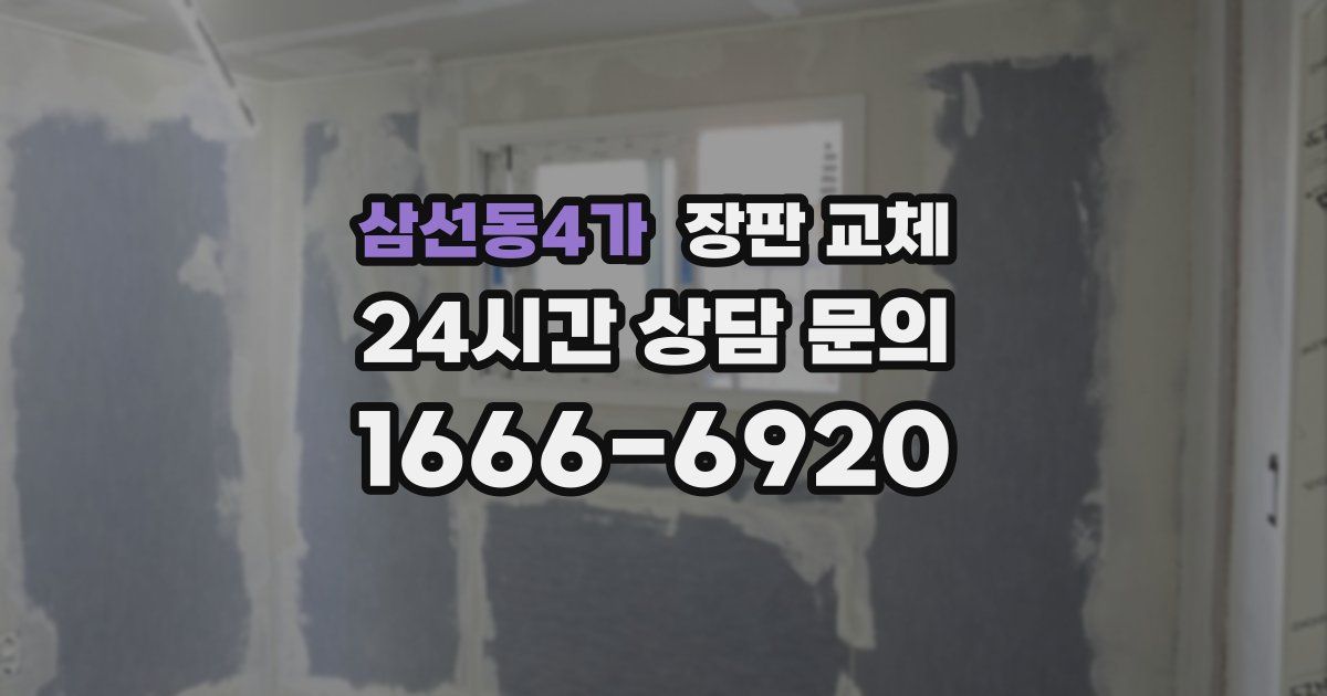 삼선동4가 장판 교체