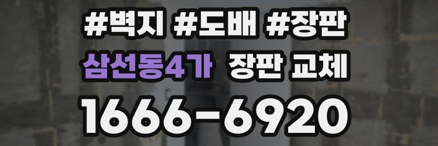 삼선동4가 장판 교체